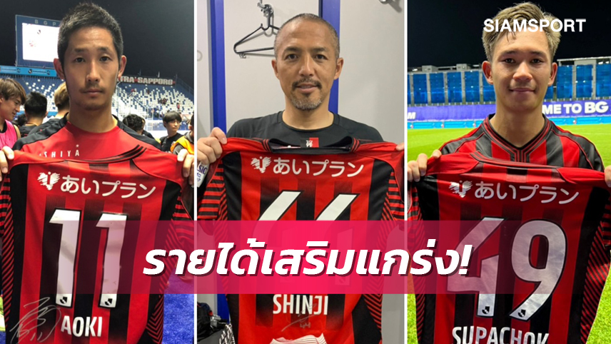 รายได้สนับสนุนทีม! เสื้อสุภโชค ปิดประมูลที่ 81001 เยน - เสื้อโอโนะ ได้มากสุด