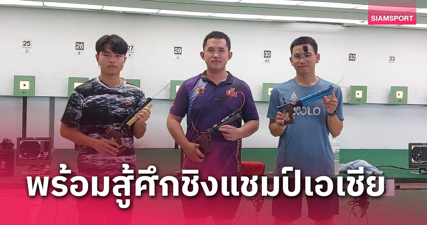 ยิงปืนลุยอินโดฯล่าตั๋วโอลิมปิกมีโอกาสลุ้นได้โควตาเพิ่ม