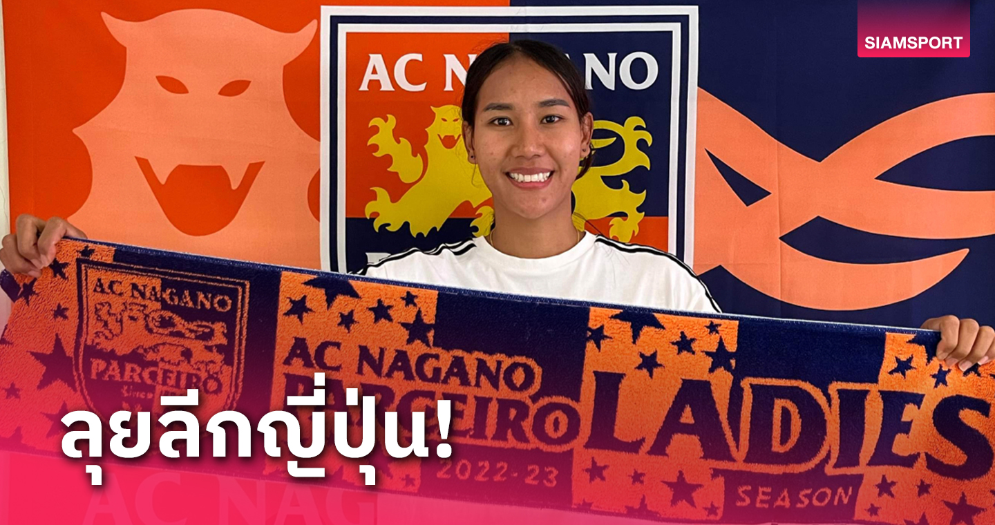 ตามรอย“พี่มุ้ย”!ธนีกานต์ แดงดา ลุยบอลลีกญี่ปุ่น