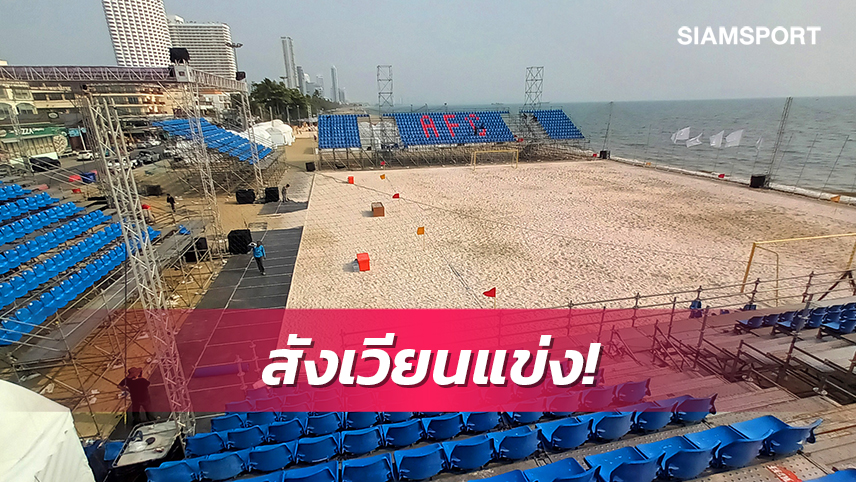 เช็คความพร้อมสังเวียดบอลชายหาดก่อนระเบิดศึกเอเชียที่พัทยา