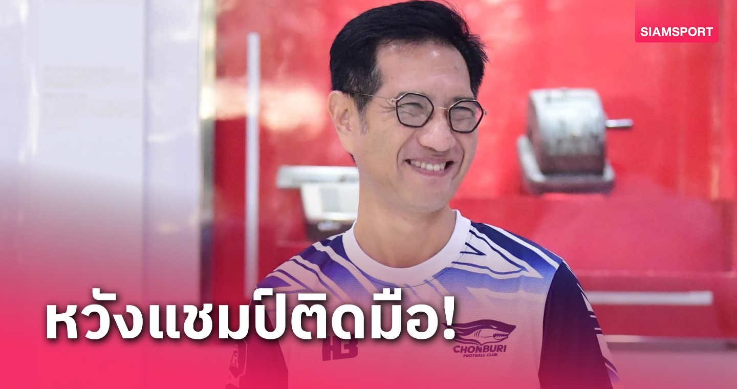 "บิ๊กจี" ยัน ชลบุรี มองแชมป์เอฟเอคัพ คัมแบ็คลถ้วยเอเชียให้แฟนชื่นใจ