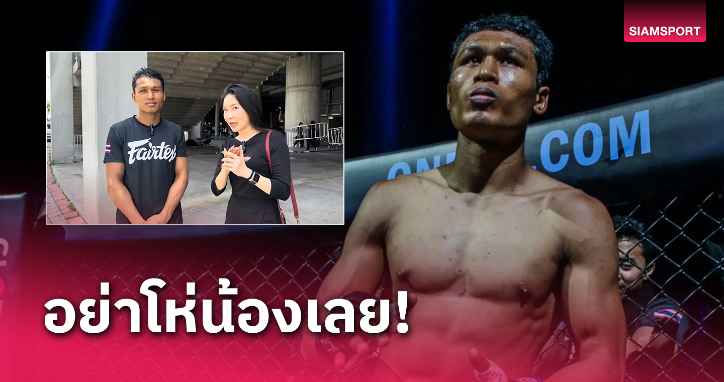 โคตรแมน! "โจ ณัฐวุฒิ" ยก "ตะวันฉาย" สมควรแชมป์ วอนอย่าโห่น้อง