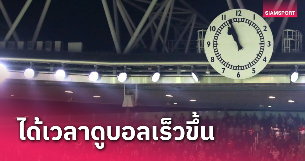 รู้ไว้ไม่งง! บอลยุโรปปรับเวลาหน้าร้อนเริ่มวันอาทิตย์ 31 มี.ค.