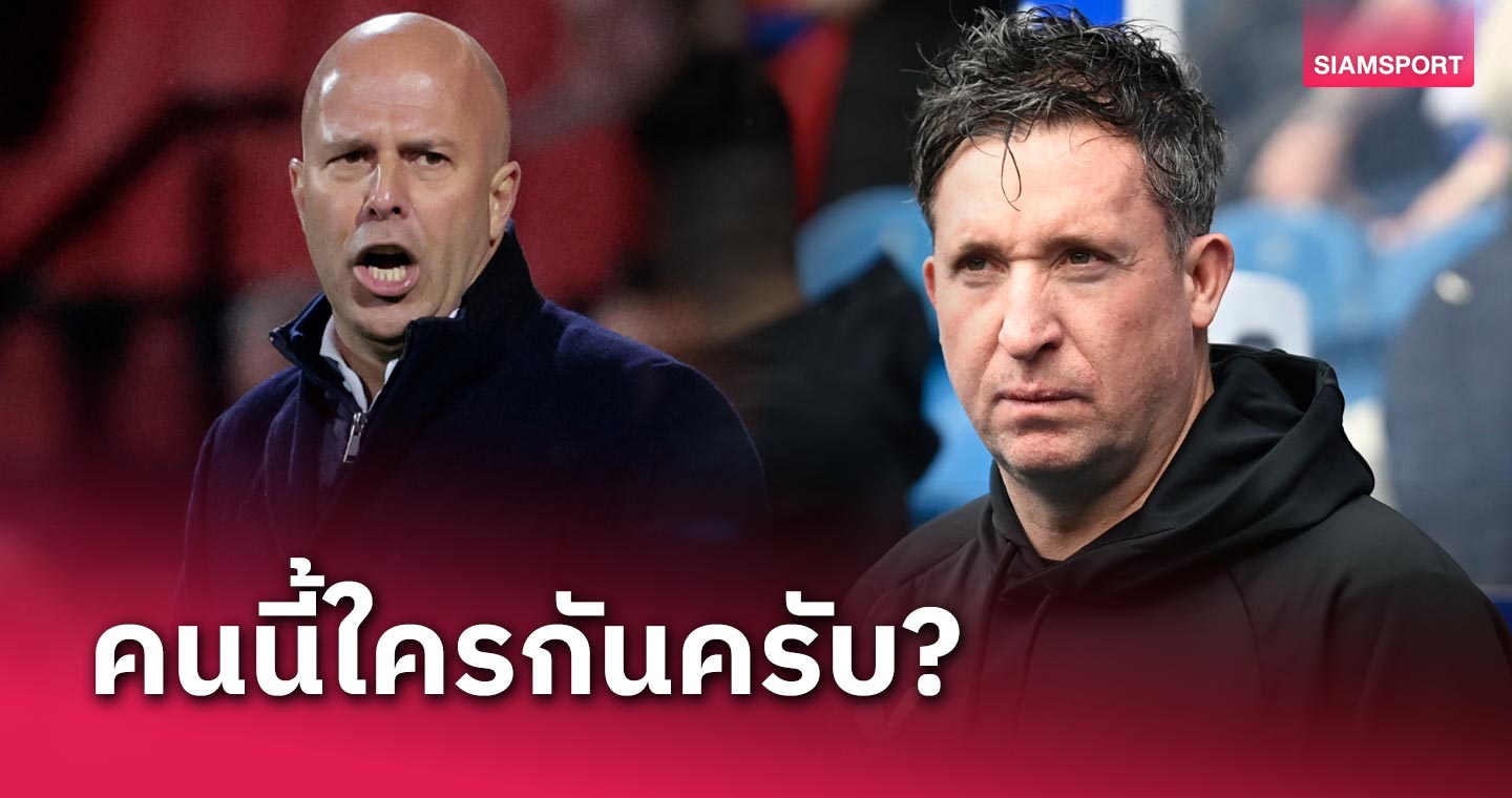 ต้องพึ่งอากู๋!อดีตหอก ลิเวอร์พูล สารภาพไม่รู้จัก อาร์เน่ สล็อต