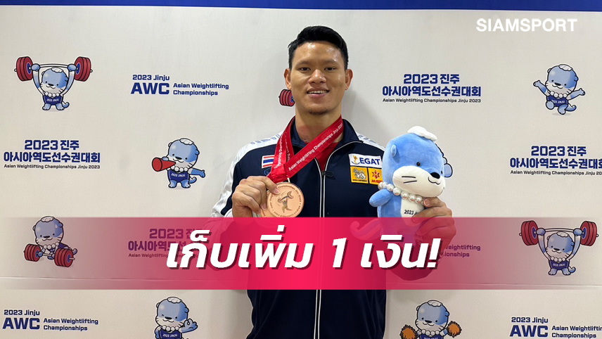 "ศรัท"บวกเหรียญเงินให้ไทยศึกยกเหล็กเอเชีย 2023