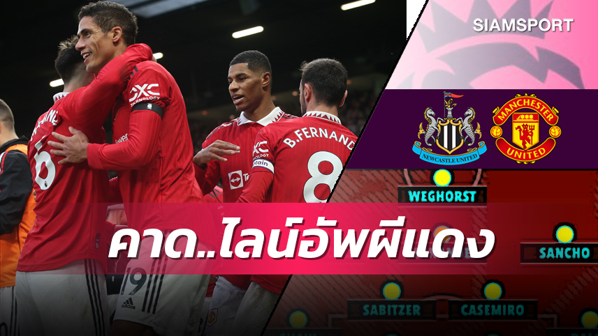 ได้เวลา แม็คโท, แรชฟอร์ด คืนฟิต!คาดไลน์อัพ แมนยู เกมบุกเยือน นิวคาสเซิ่ล