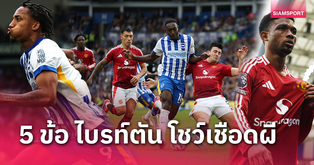 ไบรท์ตัน พบ แมนยู!5 ประเด็นร้อนนางนวลเฉือนผี ข้อ 3 เจ็บจี๊ด