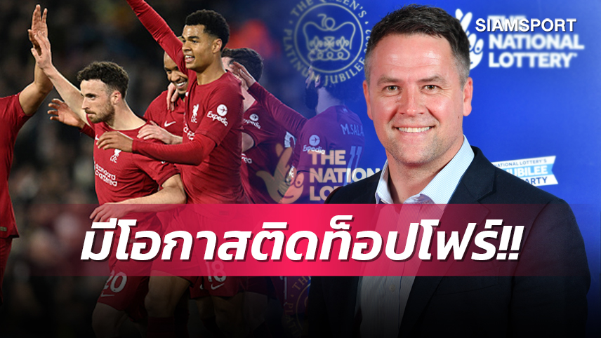 การันตีท็อปโฟร์! โอเว่น ชี้โปรแกรมที่เหลือ ลิเวอร์พูล หวานเจี๊ยบ