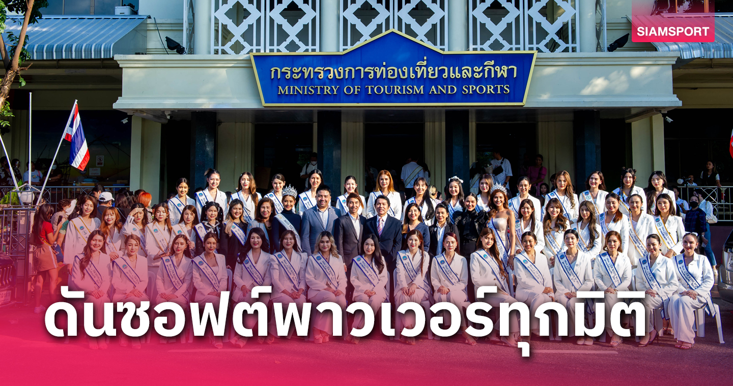 สาวงามทูตการท่องเที่ยวและทูตการกีฬา 2023 เข้ารับตำแหน่งอย่างเป็นทางการ  