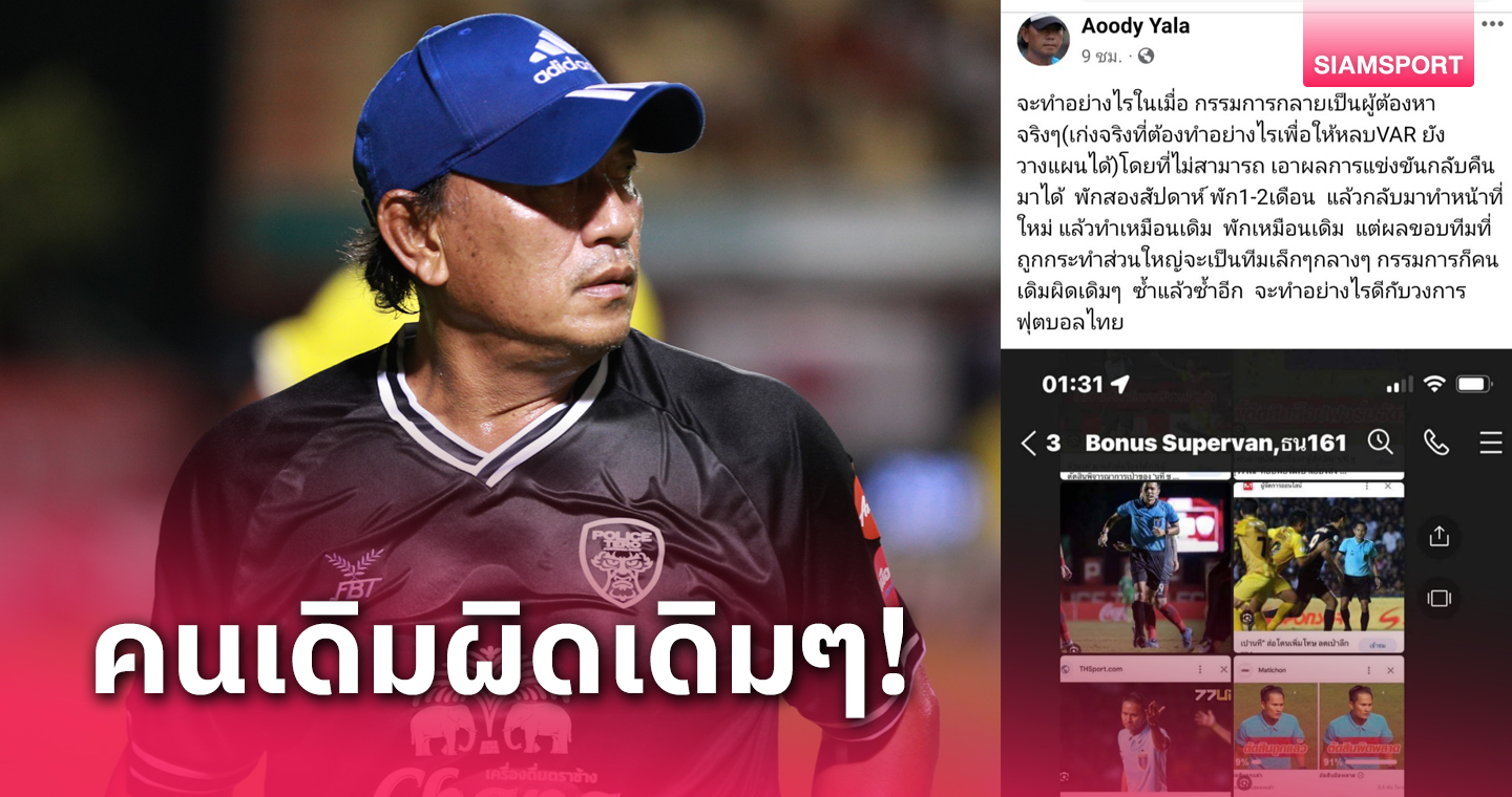 "โค้ชอู๊ด" ขุดภาพอดีตบทลงโทษ "เปานที ชูสุวรรณ" ถามผิดซ้ำซาก จะทำอย่างไรดีกับวงการฟุตบอลไทย