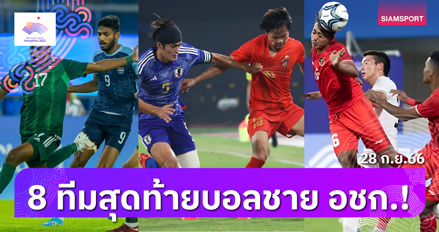 ได้ครบ 8 ทีม! ญี่ปุ่นถลุง 7-0 ลิ่วชนหลีเหนือ, สรุปผลฟุตบอลชาย เอเชียน เกมส์