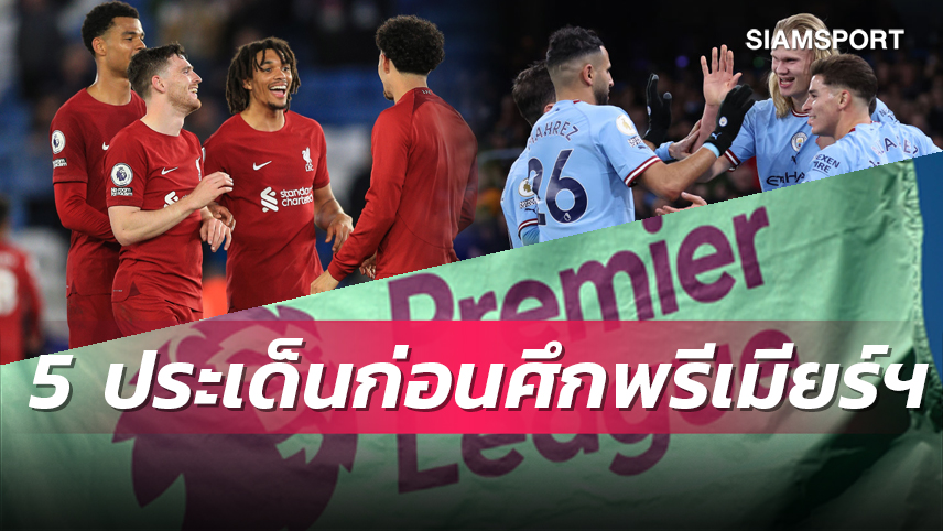 อาจรู้แชมป์, ท็อปโฟร์! เปิด 5 ประเด็นเด็ดก่อนศึกพรีเมียร์ลีกสุดสัปดาห์นี้