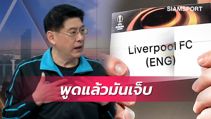 กรี๊ดเลย! สรยุทธ รับสุดเจ็บ แมนยู ปิดสวิตช์ ลิเวอร์พูลลุยUCL