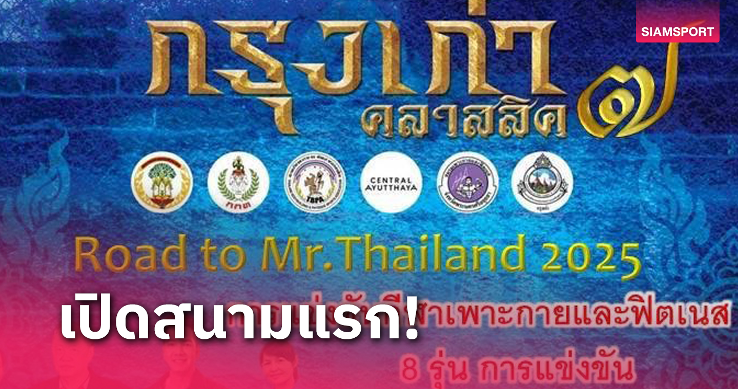 อยุธยาจัดเพาะกายกรุงเก่าคลาสสิค เวทีแรกสู่ศึกมร.ไทยแลนด์ 2025   