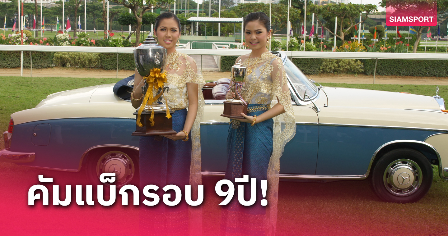 จัดหนแรกรอบ 9 ปี ศึกม้าชิงถ้วยพระราชทาน "'คิงส์คัพ" ที่ราชกรีฑาฯ