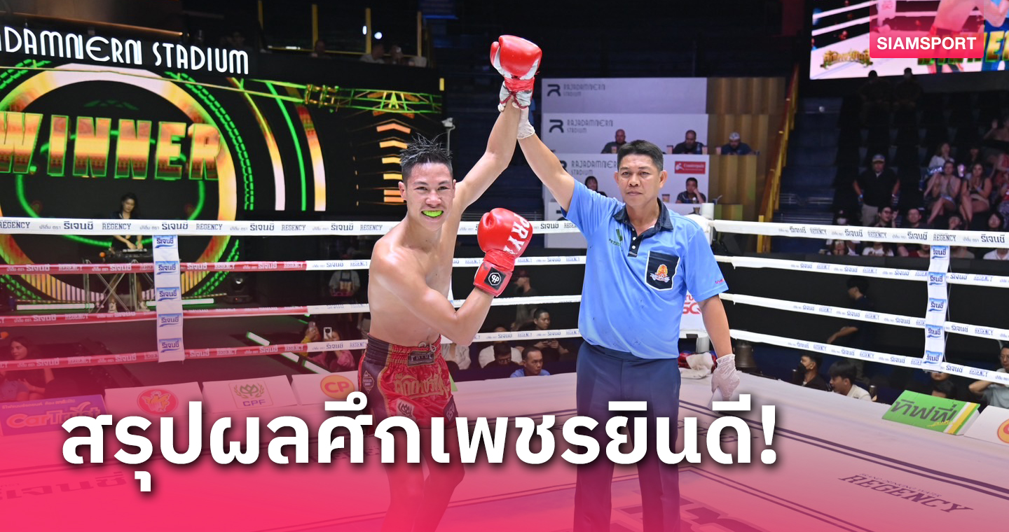 ชนะขาดลอย! สมรักษ์น้อยจัดครบทุกอาวุธสยบเพชรเมืองศรีอยู่หมัด