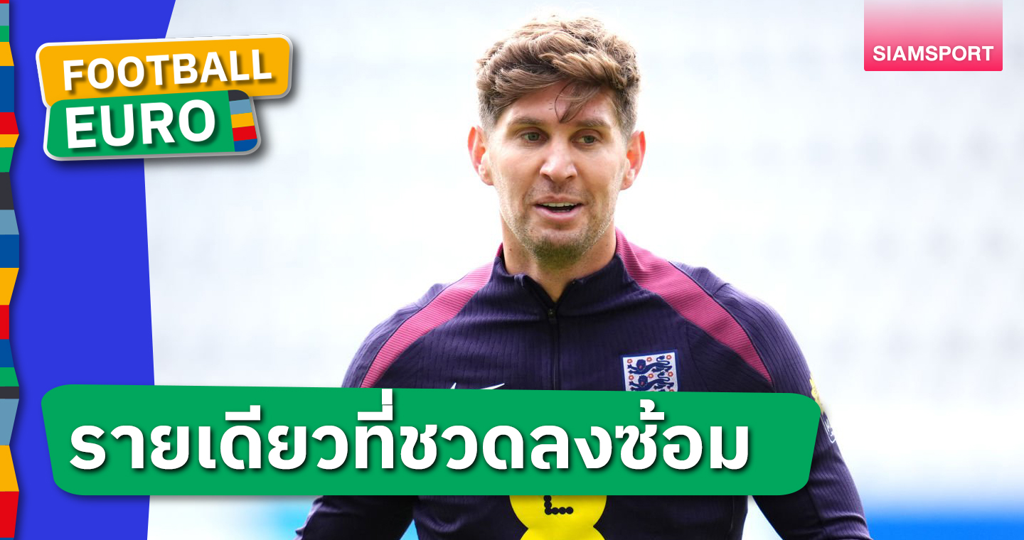 ทีมชาติอังกฤษลุ้น!จอห์น สโตนส์ วืดซ้อมก่อน ยูโร 2024