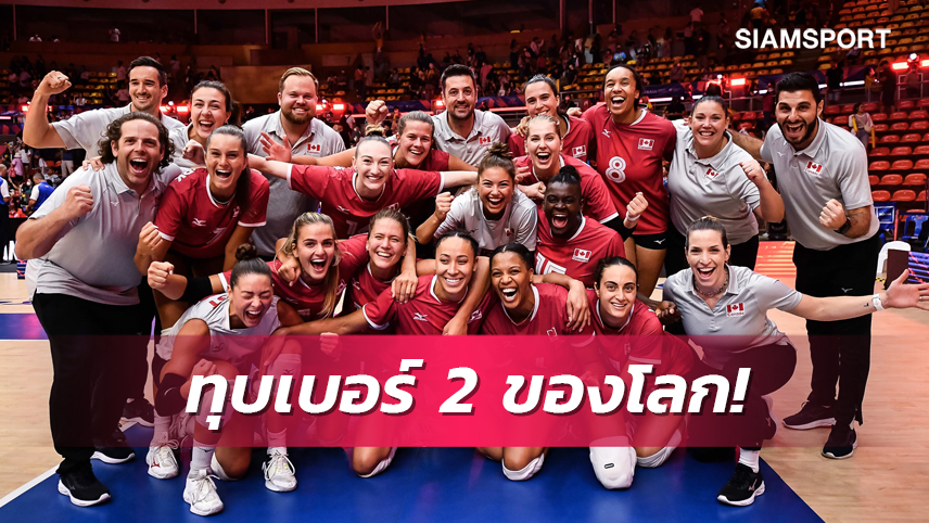 ล็อกถล่ม! สาวบราซิลพลิกพ่าย แคนาดา 2-3 วอลเลย์บอลหญิงเนชันส์ ลีก 