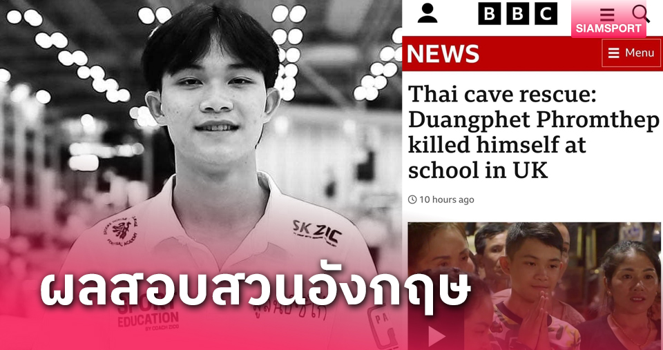 สุดเศร้า! บีบีซี เผยผลสอบการเสียชีวิตน้อง "ดอม หมูป่า" เพราะฆ่าตัวตายใน รร.