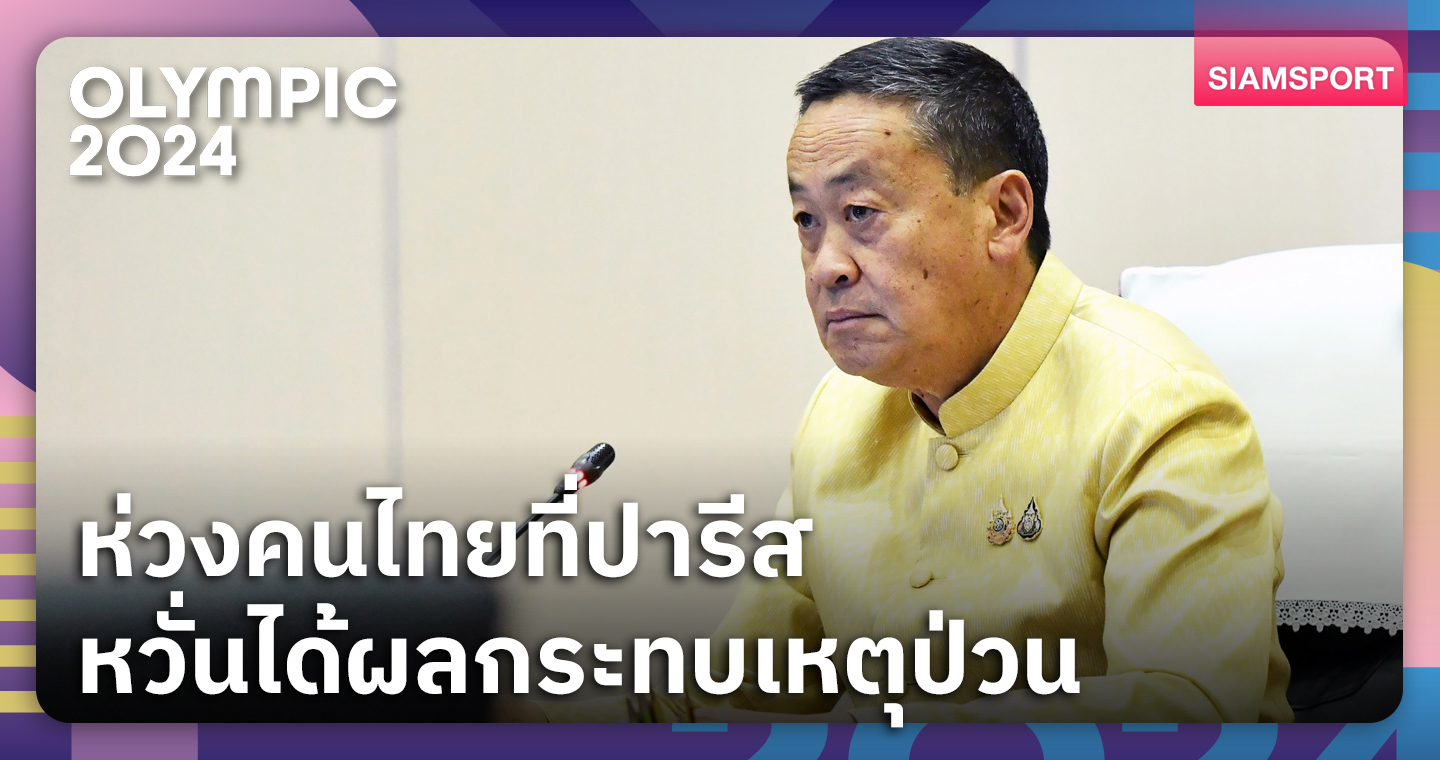 นายกเศรษฐาห่วงคนไทย-นักกีฬาไทยที่กรุงปารีส