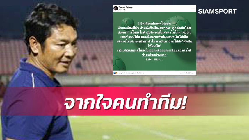 โค้ชดีกรีโปรไลเซนต์โพสต์ข้อความแบบนี้ ส.บอลฯ-ไทยลีก ว่าอย่างไร