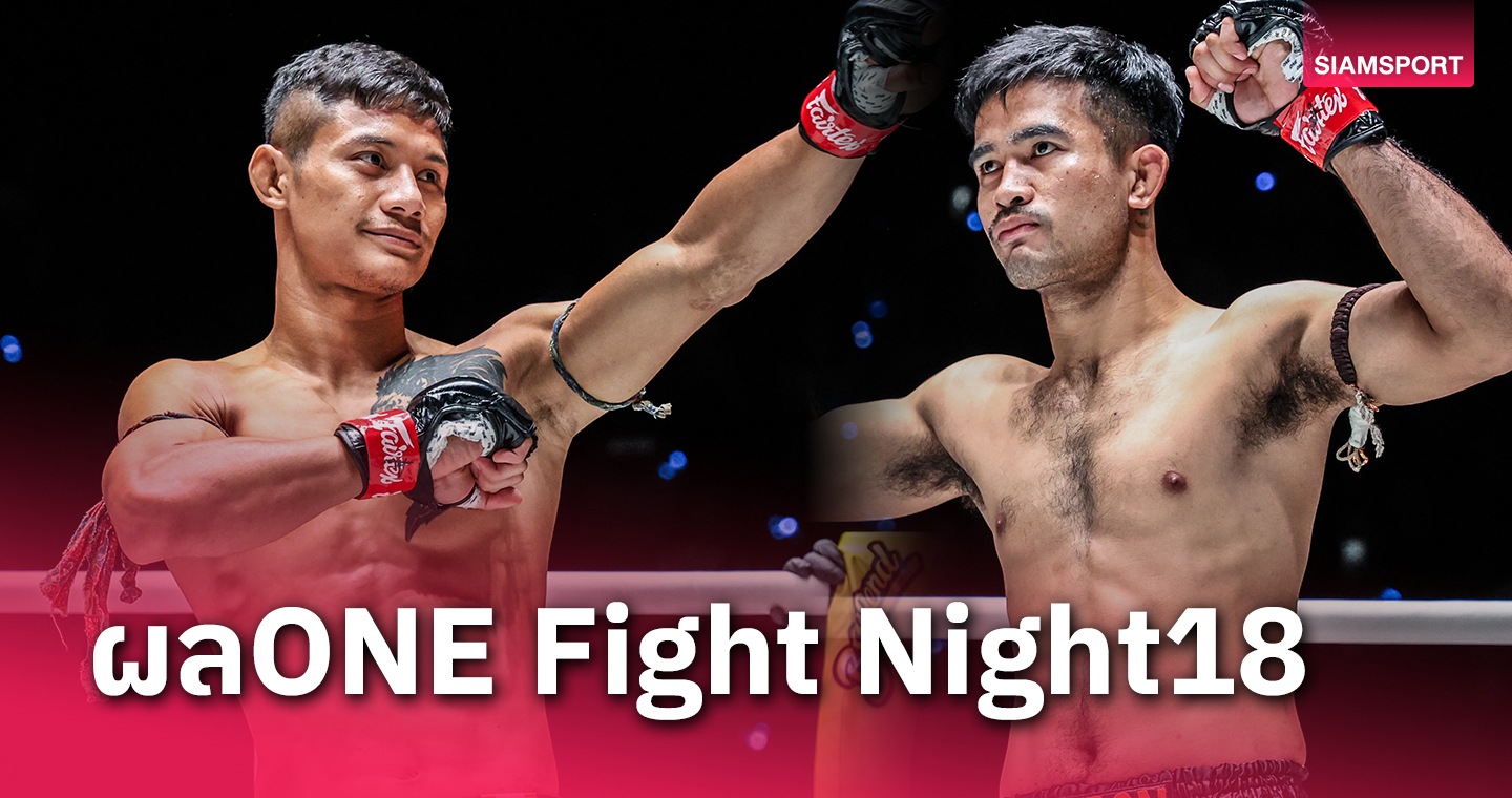 ไม่ผิดหวัง"เสือแบล็ค"แท็กทีม"รุ่งราวี"กำชัยศึก ONE Fight Night 18