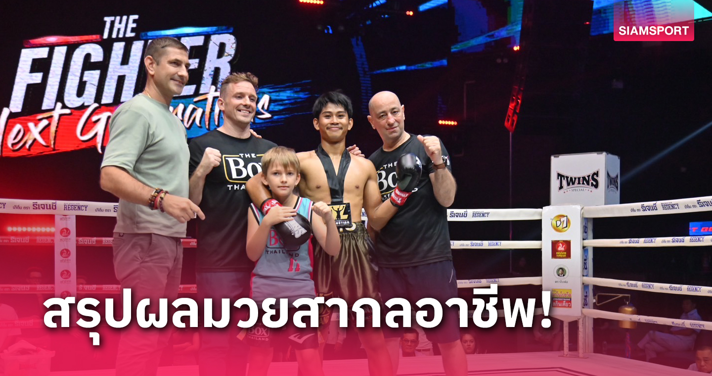 ผลมวย : "สังขพงศ์"ย้ำแค้น, "ไม้โท"แจ้งเกิด The Fighter Next Generations