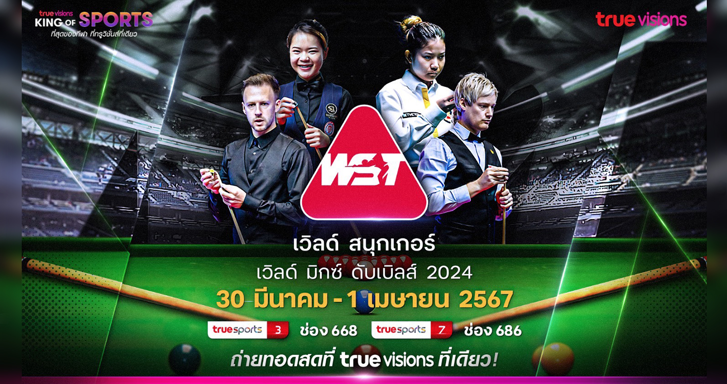 "มิงค์ สระบุรี" ควง "นีล  รอเบิร์ตสัน" ป้องแชมป์ศึกเวิลด์ มิกซ์ฯ เริ่ม 30 มี.ค.นี้ สดที่ทรูวิชั่นส์