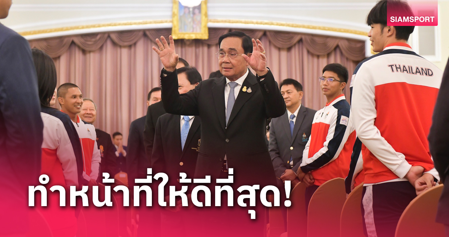 พล.อ.ประยุทธ์ จันทร์โอชา ให้โอวาททัพนักกีฬาไทยสู้ศึกเอเชียนเกมส์ 