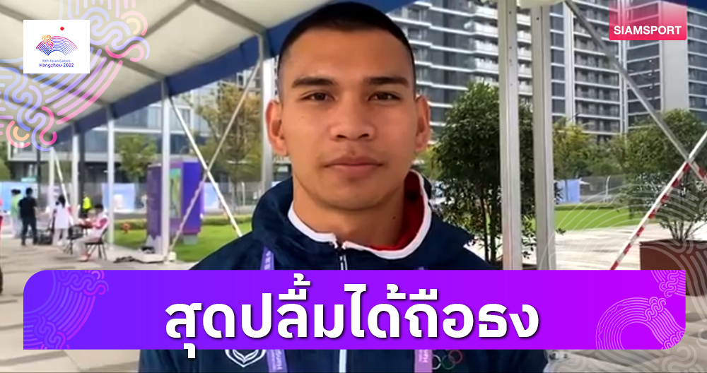 "วีระพล จงจอหอ" ภูมิใจถือธงไตรรงค์พิธีเปิดเอเชียนเกมส์