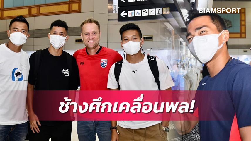 "ชนาธิป" นำทัพ!ทีมชาติไทยเคลื่อนพลบุกเชียงใหม่ ลุยศึกคิงส์คัพ 2022