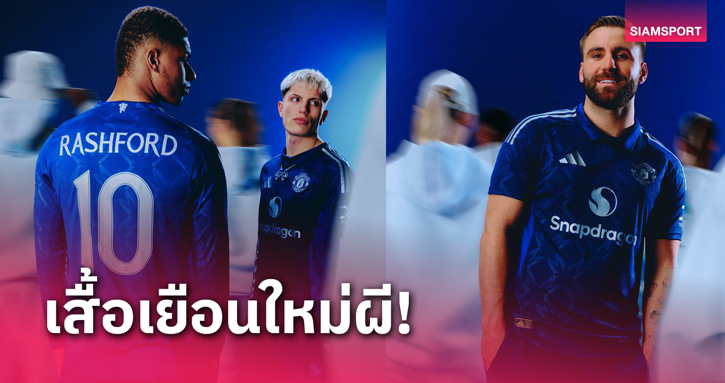 ทางการ!แมนยู เปิดตัวชุดเยือนซีซั่นใหม่ลวดลายสไตล์ย้อนยุค