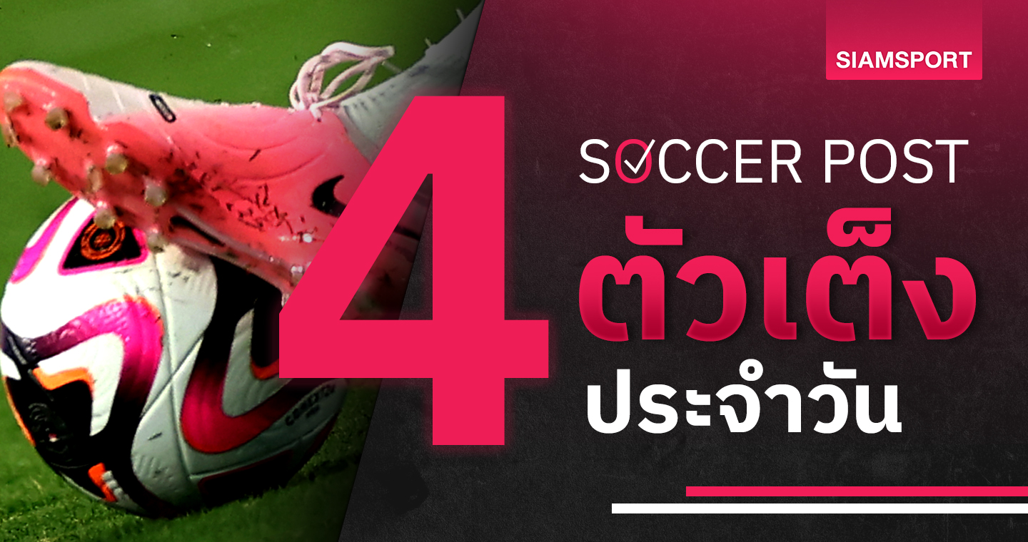 สวินดอน ไม่แพ้, เบอร์มิงแฮม แหล่มเลย! ชี้ 4 ตัวเต็งบอลน่าเชียร์ 3 ก.ย.67