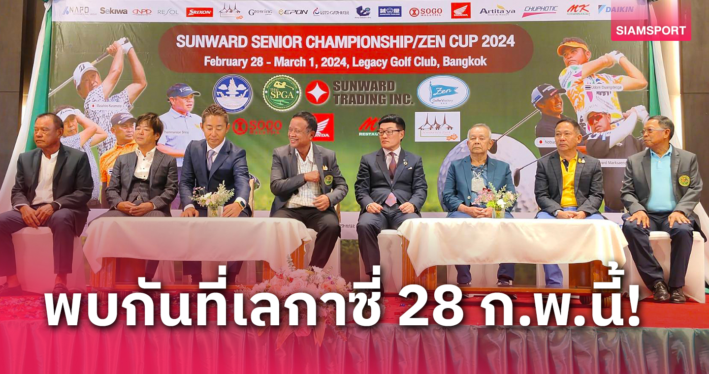 สวิง 3 ชาติ ร่วมแถลงข่าวยิ่งใหญ่ ไทยซีเนียร์ทัวร์ สนามแรก ชิงรวม 2 ล้าน