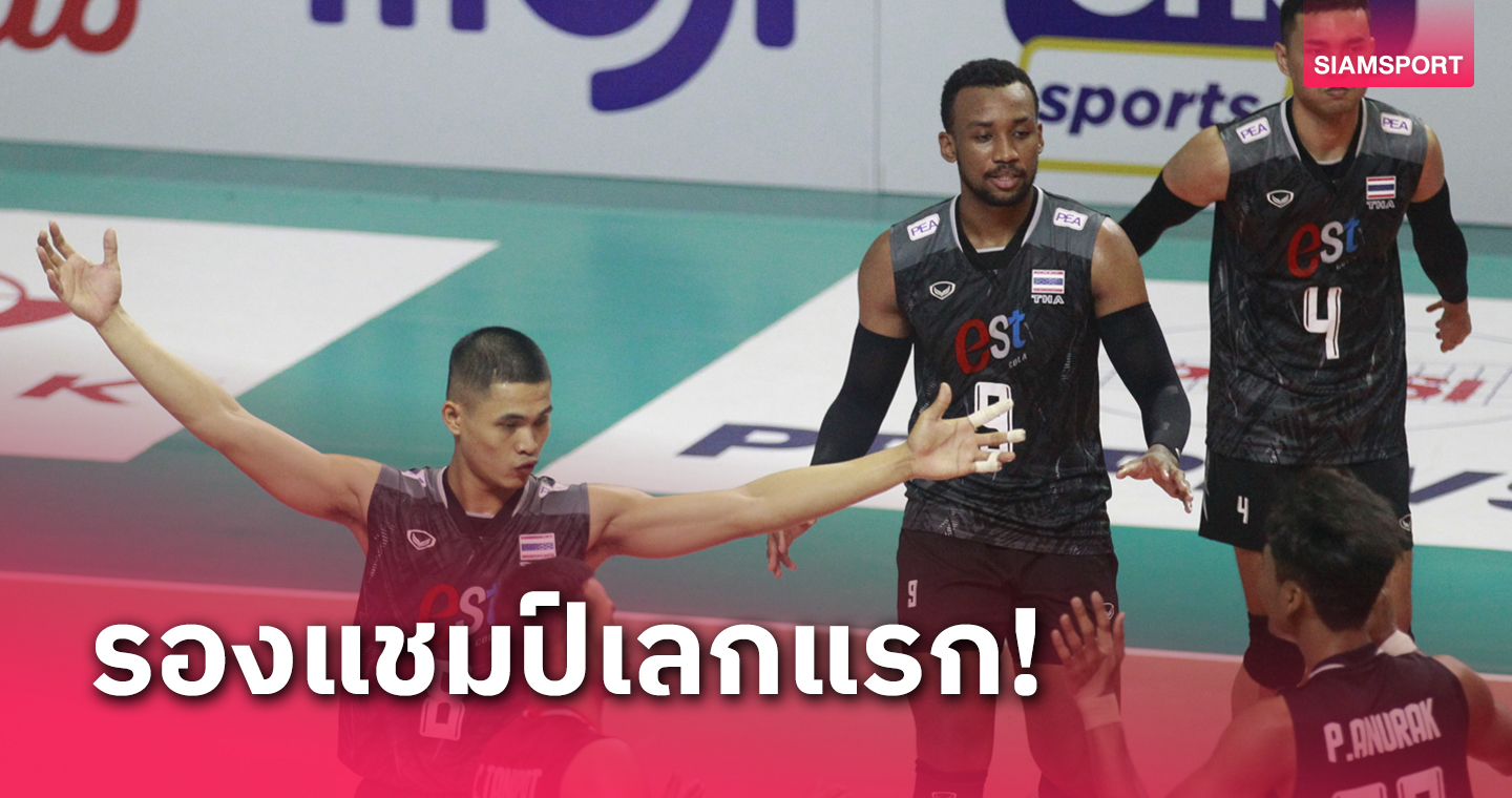 วอลเลย์บอลชายไทย ต้านไม่อยู่พ่าย อินโดนีเซีย ซิวรองแชมป์เลกแรกศึกซี.วี.ลีก 