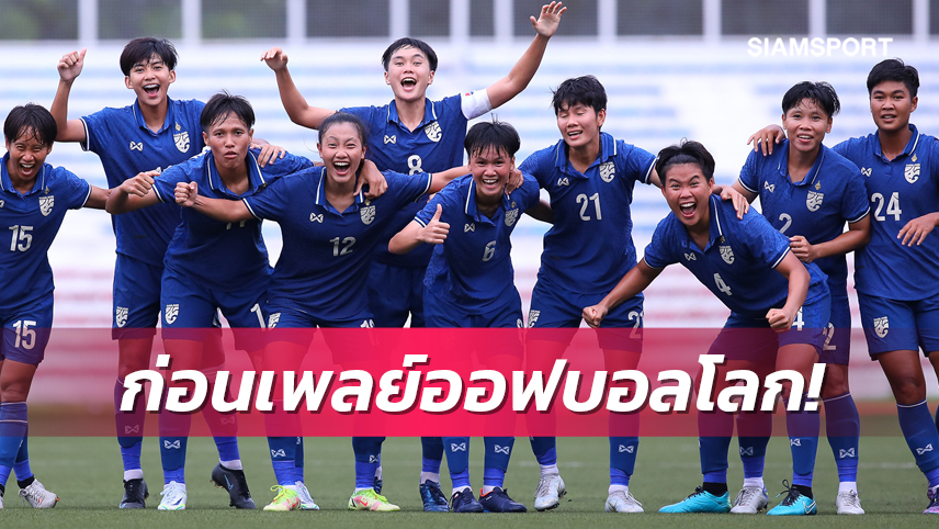  แข้งสาวทีมชาติไทยได้คิวอุ่นเกือกออสซี่ดีเดย์15 พ.ย.นี้