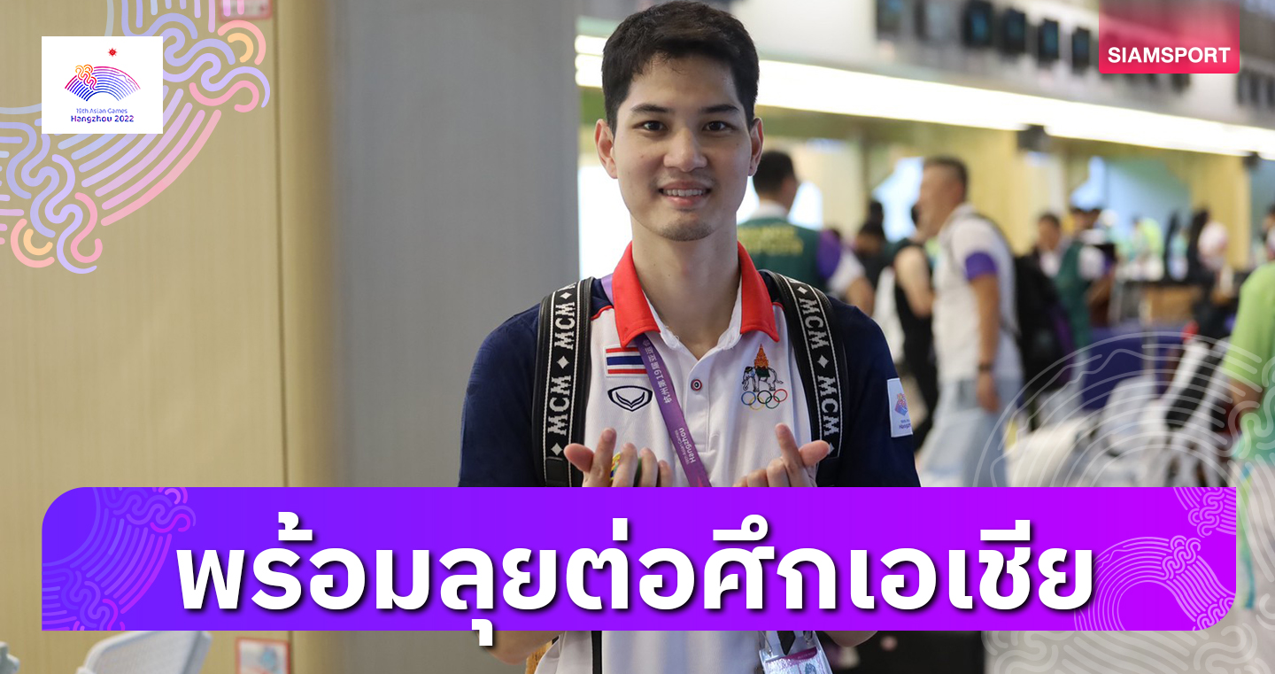 "นภิศ"ไม่ถอดใจฟิตใหม่ลุยศึกชิงแชมป์เอเชีย