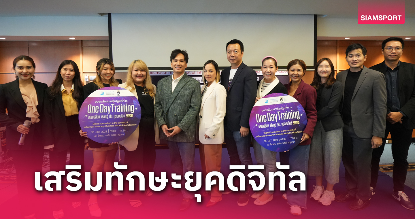 SONP ร่วมกับ กองทุนพัฒนาสื่อปลอดภัยและสร้างสรรค์ จัดอบรมสื่อมวลชน เสริมทักษะยุคดิจิทัล 