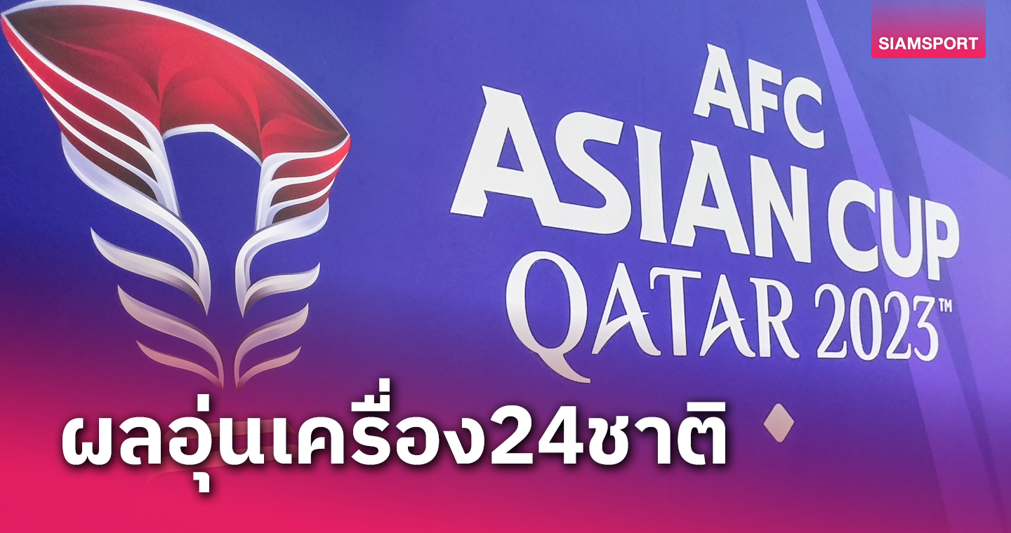 เช็คผลอุ่นเครื่อง 24 ทีมเอเชียน คัพ 2023