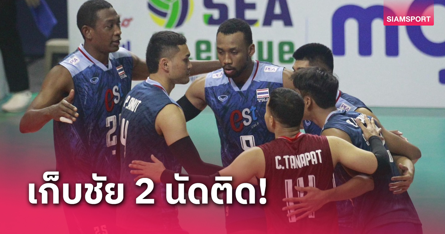 วอลเลย์บอลชายไทยร้อนแรงอัดฟิลิปปินส์ 3 เซตรวดลูกยางซี.วี.ลีก 