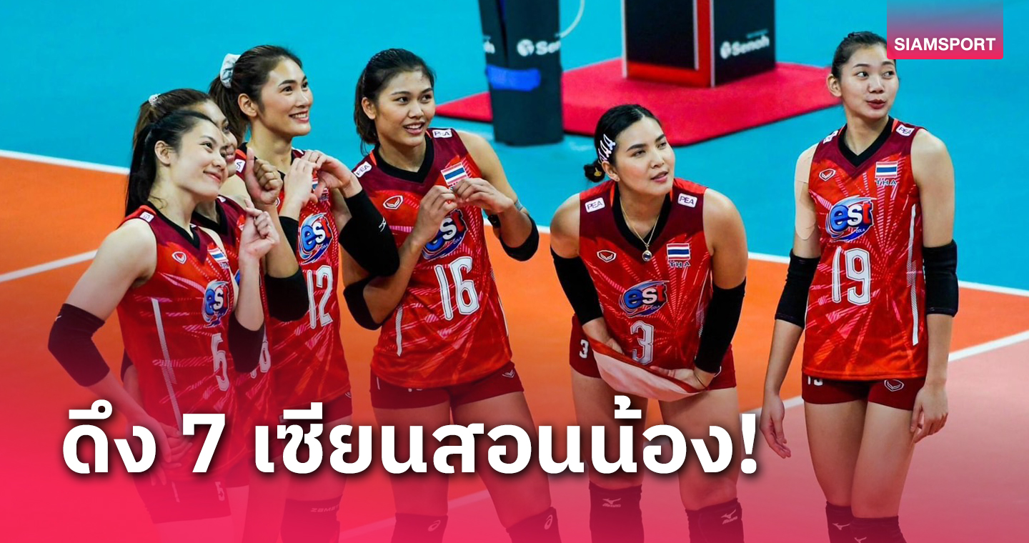 วอลเลย์บอลไทยวางแผนดึง 7 เซียนช่วยเติมแกร่งนักกีฬารุ่นน้อง 