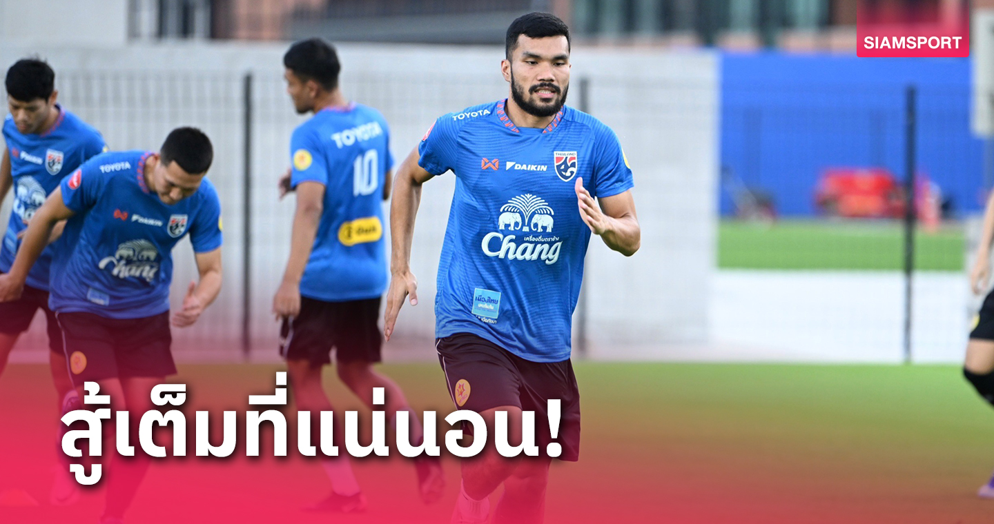 ทีมชาติไทยซ้อมต่อเนื่อง "กฤษดา กาแมน" รับ เจอจีนไม่ง่าย ตั้งเป้าเก็บ 3 แต้ม