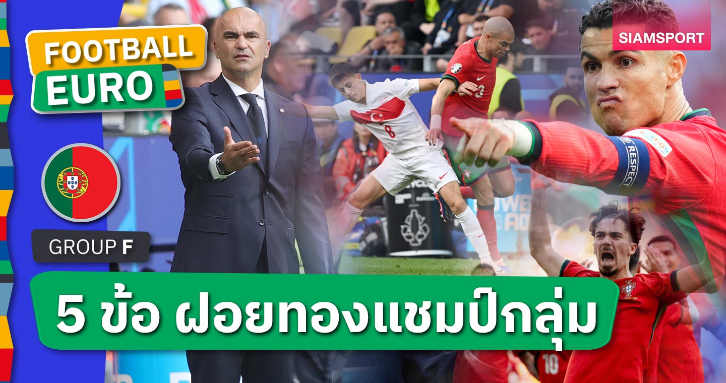 คริสเตียโน่ โรนัลโด้ ไร้สกอร์ไร้ปัญหา! 5 ข้อ โปรตุเกส ไล่ต้อน ตุรกี ซิวแชมป์กลุ่ม