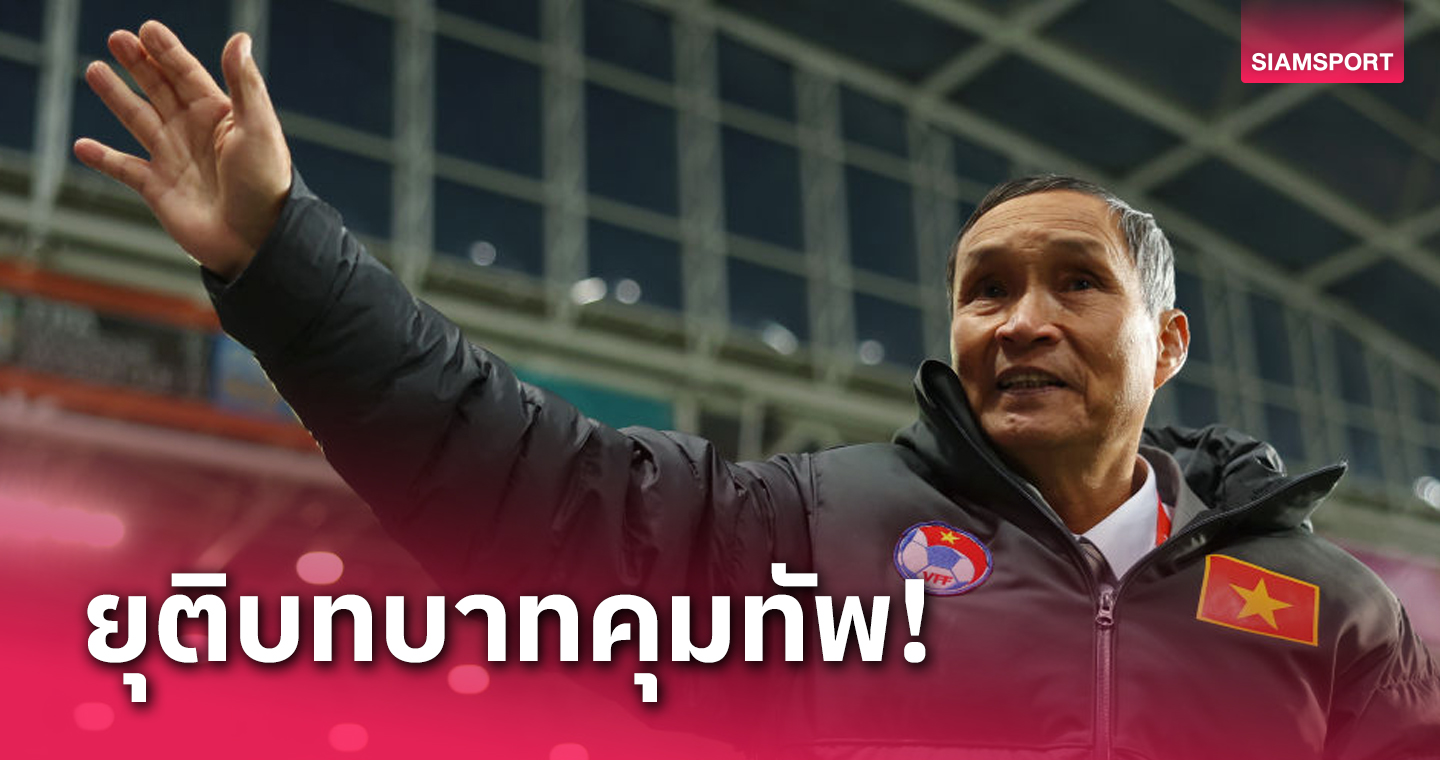  ปิดตำนานโค้ชแก่สุดในบอลโลก หลังอำลาบอลหญิงทีมชาติเวียดนาม