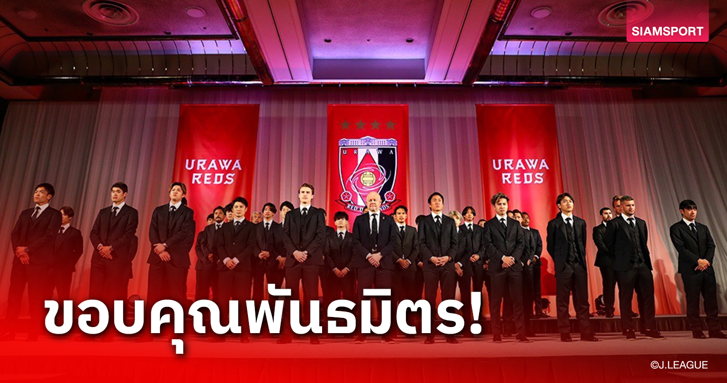 อุราวะ เรดส์จัดงานขอบคุณผู้สนับสนุนลั่นเป้าพาทีมคว้าแชมป์เจลีก 2024