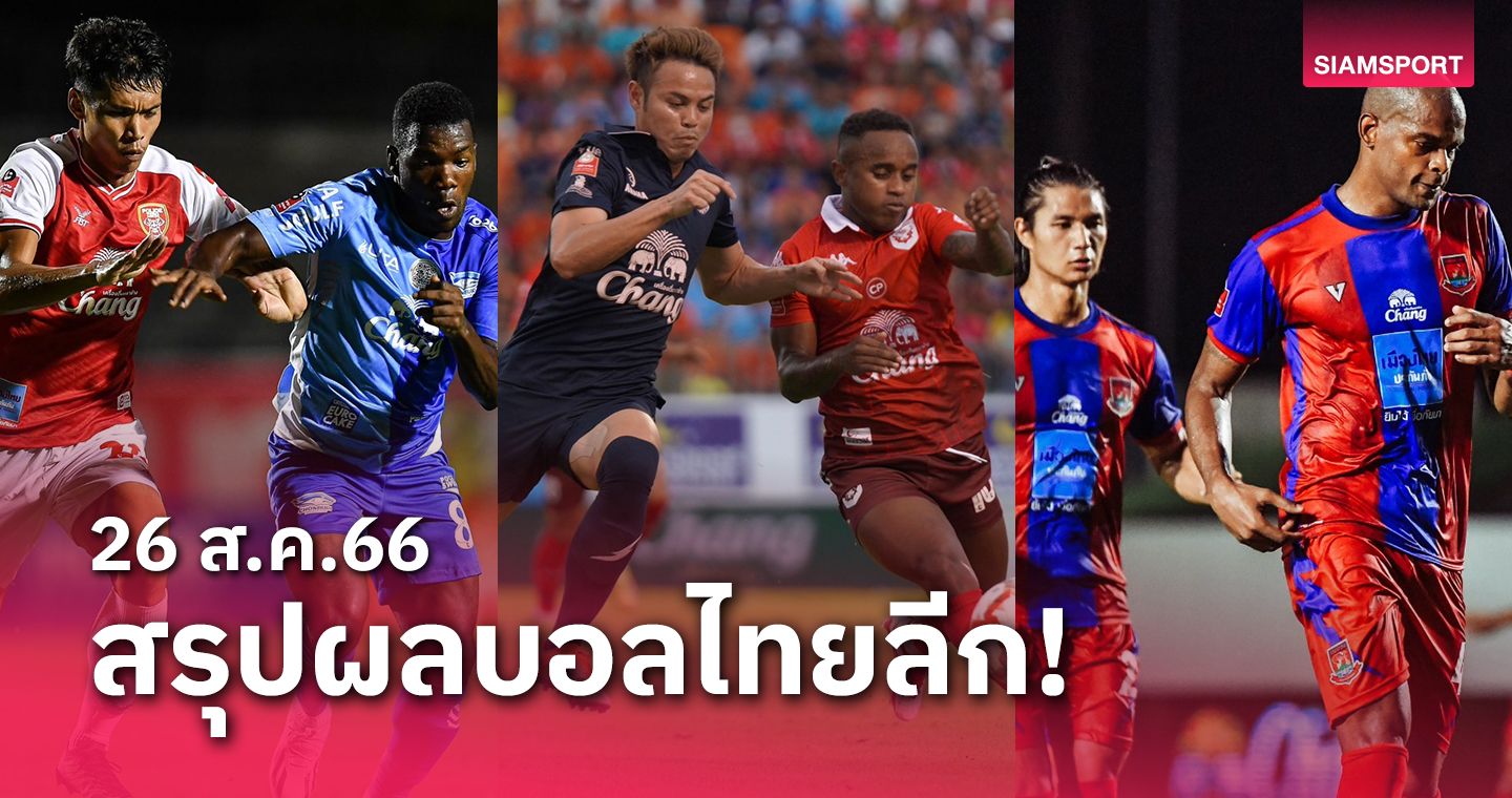 สรุปผลบอลไทยลีก ตารางคะแนน วันเสาร์ที่ 26 ส.ค.66