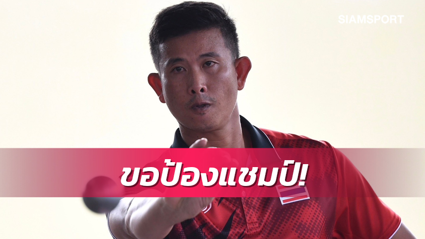  "สุพรรณ" หวังป้องแชมป์ชูตติ้งซีเกมส์ รับเปตองไทยงานหนักดวลกัมพูชาในถิ่น