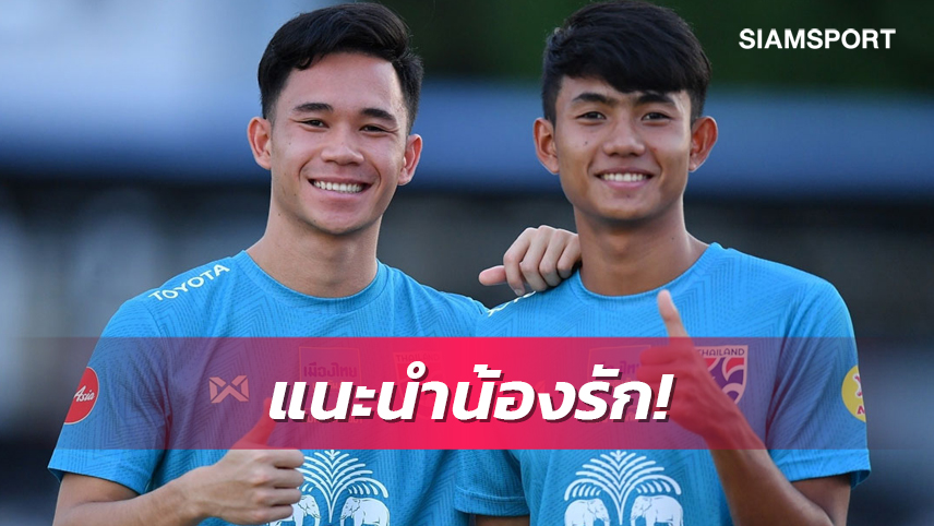 สู้เท่านั้น! สุภโชค ถึง ศุภณัฏฐ์ ค้าแข้งต่างแดนต้องเจอแน่ๆ