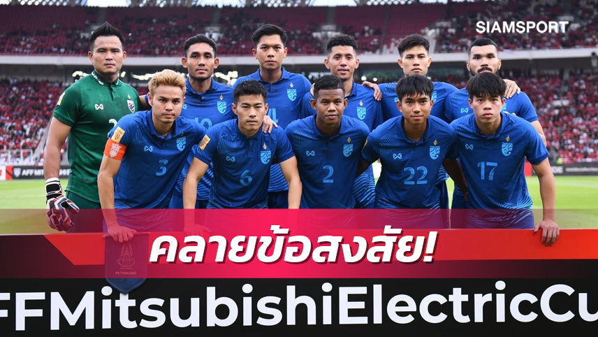 "มาโน่" แจงชัดเรื่องจัดตัวผู้เล่นไทยเกมบุกแชร์แต้มอินโดนีเซีย