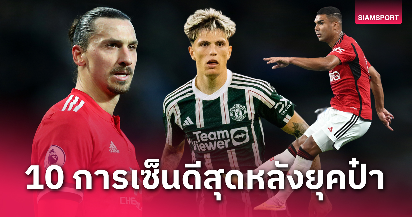 ไม่นับยุคป๋าเฟอร์กี้! 10 อันดับการเซ็นสัญญาที่ดีที่สุดของ แมนยู